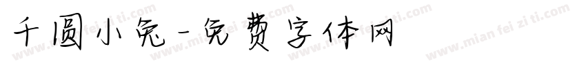 千圆小兔字体转换