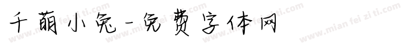 千萌小兔字体转换