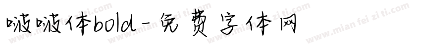 啵啵体bold字体转换