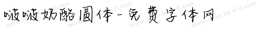 啵啵奶酪圆体字体转换