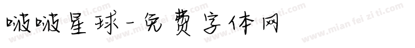 啵啵星球字体转换