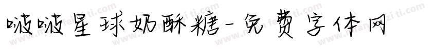 啵啵星球奶酥糖字体转换