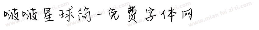 啵啵星球简字体转换