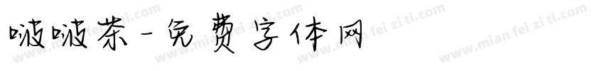 啵啵茶字体转换