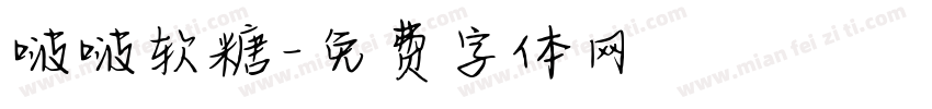 啵啵软糖字体转换