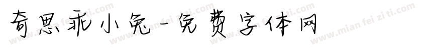 奇思乖小兔字体转换