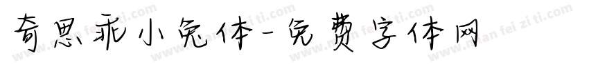 奇思乖小兔体字体转换