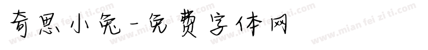奇思小兔字体转换