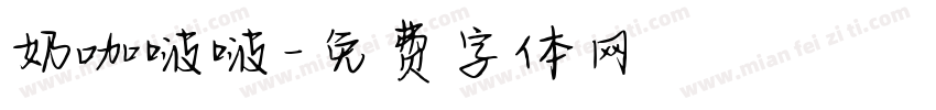 奶咖啵啵字体转换