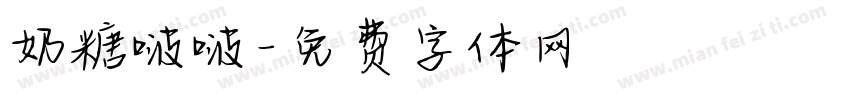 奶糖啵啵字体转换