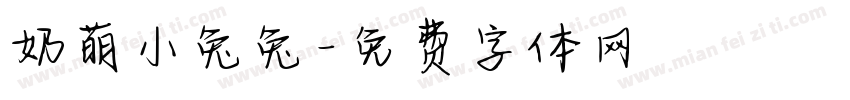 奶萌小兔兔字体转换