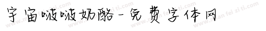宇宙啵啵奶酪字体转换