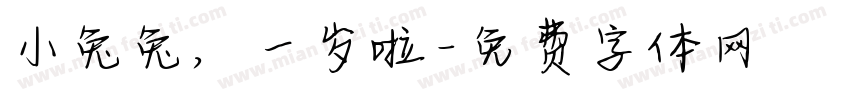 小兔兔，一岁啦字体转换