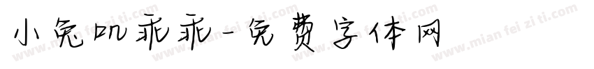 小兔叽乖乖字体转换