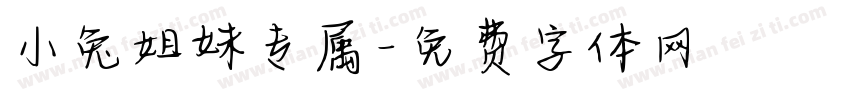 小兔姐妹专属字体转换