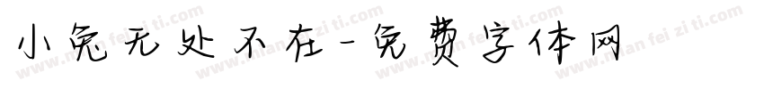 小兔无处不在字体转换