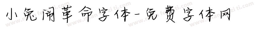 小兔闹革命字体字体转换