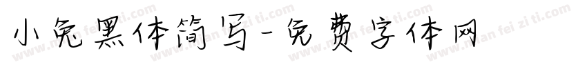 小兔黑体简写字体转换