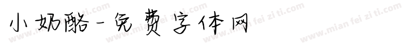 小奶酪字体转换