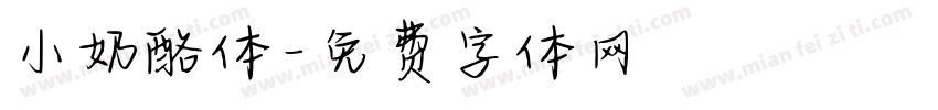 小奶酪体字体转换