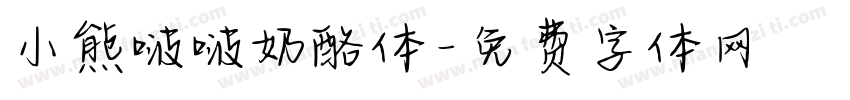 小熊啵啵奶酪体字体转换