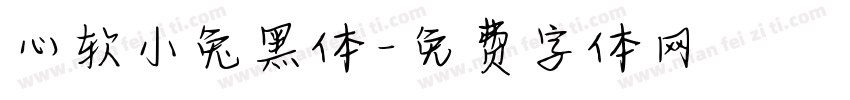 心软小兔黑体字体转换