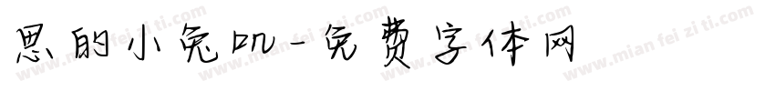 思的小兔叽字体转换