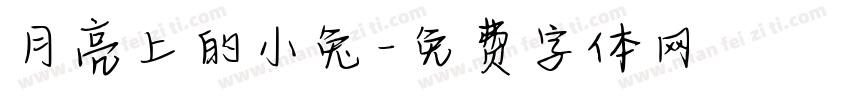 月亮上的小兔字体转换