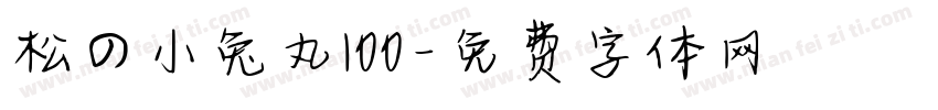 松の小兔丸100字体转换