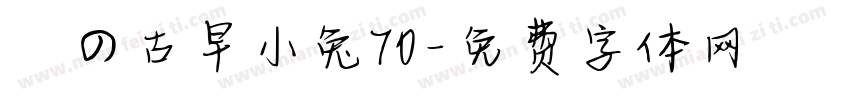 気の古早小兔70字体转换