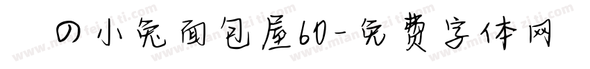 気の小兔面包屋60字体转换