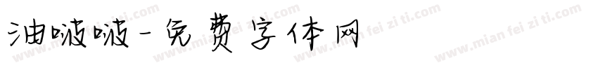 油啵啵字体转换