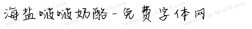 海盐啵啵奶酪字体转换