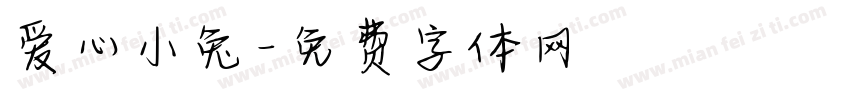 爱心小兔字体转换