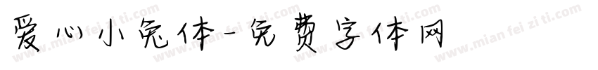 爱心小兔体字体转换
