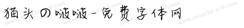 猫头の啵啵字体转换