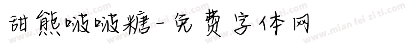 甜熊啵啵糖字体转换