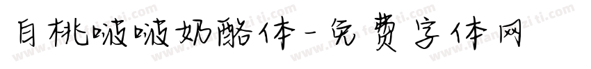 白桃啵啵奶酪体字体转换