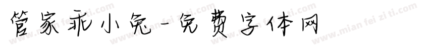 管家乖小兔字体转换
