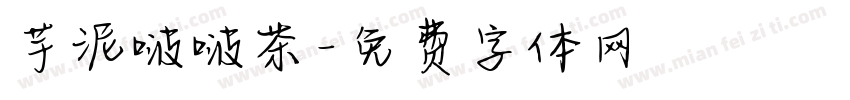 芋泥啵啵茶字体转换