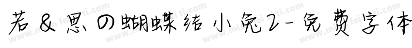 若＆思の蝴蝶结小兔2字体转换