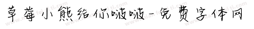 草莓小熊给你啵啵字体转换