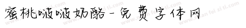 蜜桃啵啵奶酪字体转换