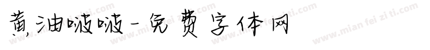 黄油啵啵字体转换