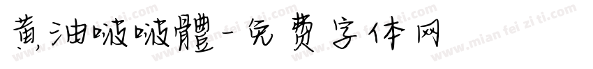 黄油啵啵體字体转换