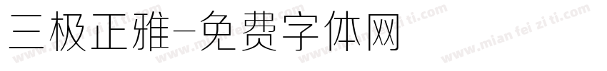 三极正雅字体转换