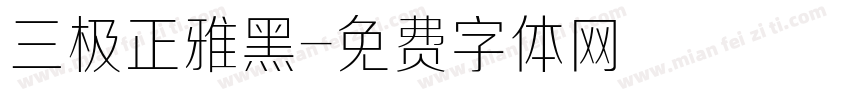三极正雅黑字体转换