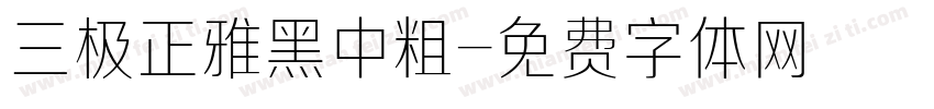 三极正雅黑中粗字体转换