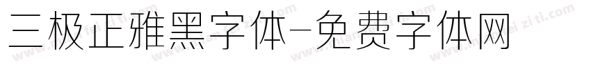 三极正雅黑字体字体转换