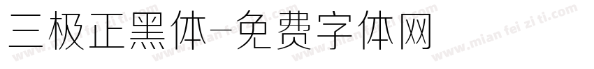三极正黑体字体转换